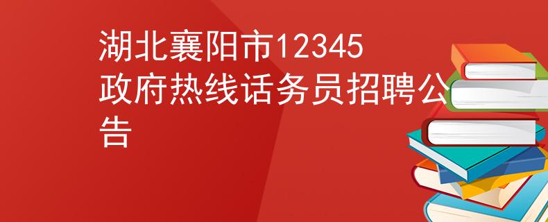 湖北襄阳市12345政府热线话务员招聘公告