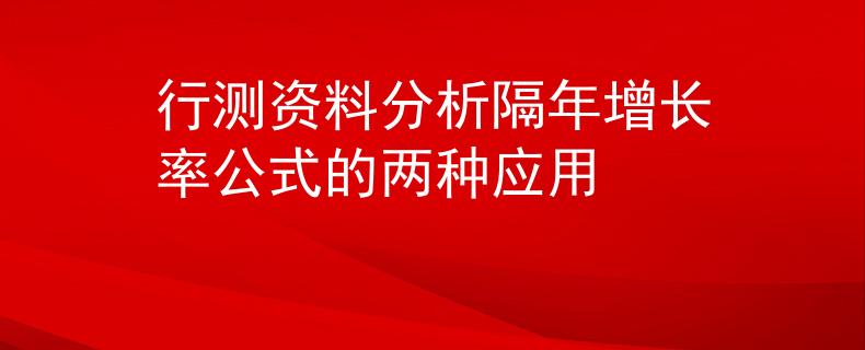 行测资料分析隔年增长率公式的两种应用