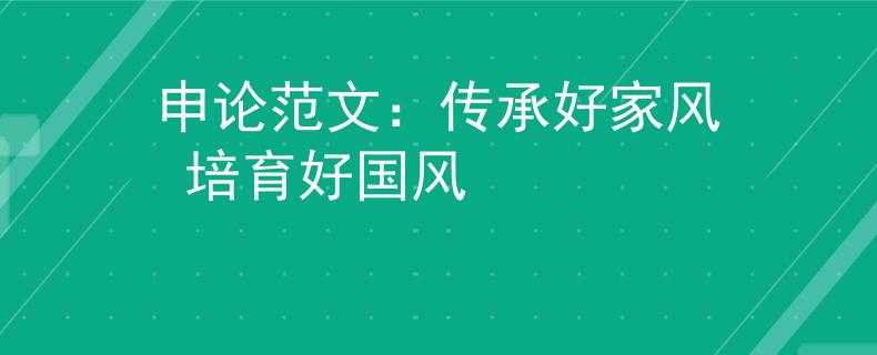 申论范文：传承好家风 培育好国风