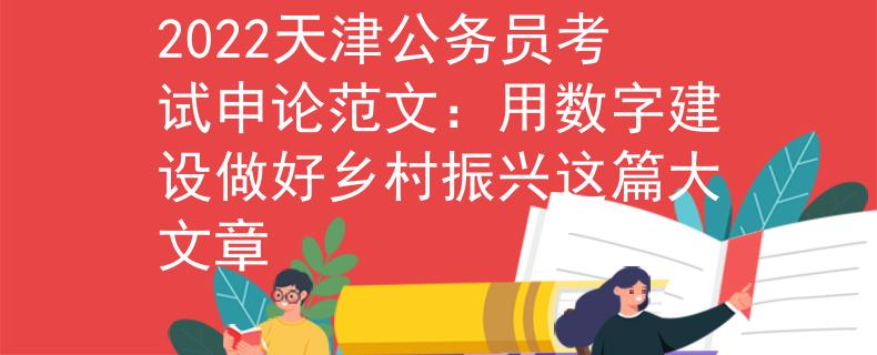2022天津公务员考试申论范文：用数字建设做好乡村振兴这篇大文章