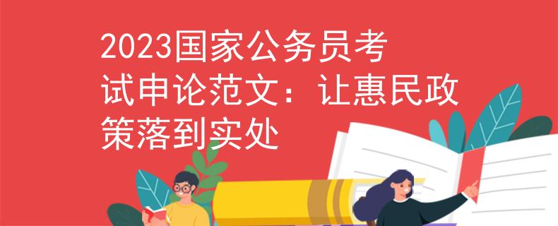 2023国家公务员考试申论范文：让惠民政策落到实处