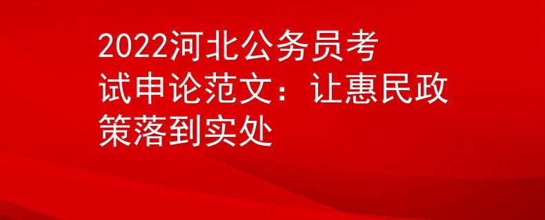 2022河北公务员考试申论范文：让惠民政策落到实处