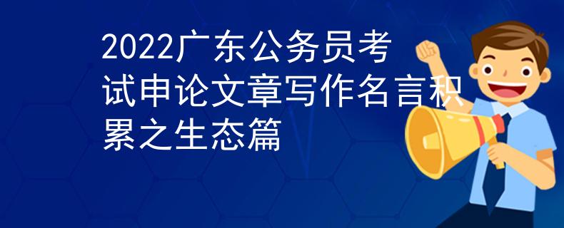 2022广东公务员考试申论文章写作名言积累之生态篇