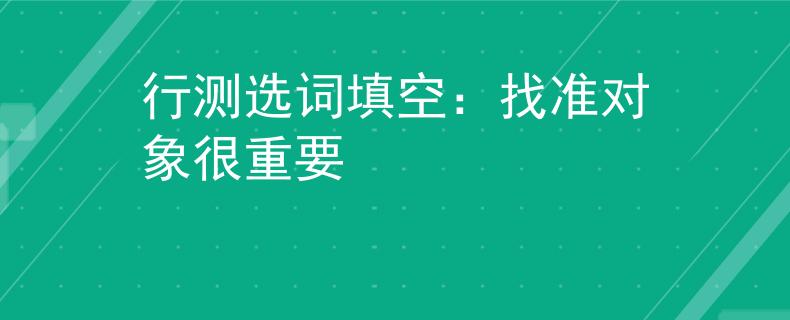 行测选词填空：找准对象很重要