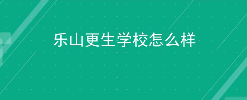 乐山更生学校怎么样