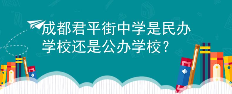 成都君平街中学是民办学校还是公办学校？