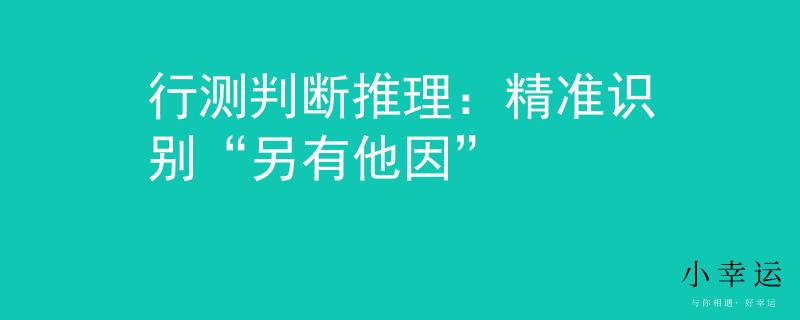 行测判断推理：精准识别“另有他因”