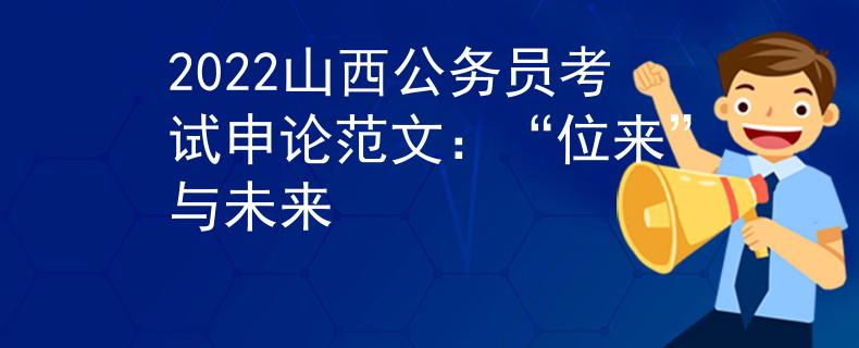 2022山西公务员考试申论范文：“位来”与未来