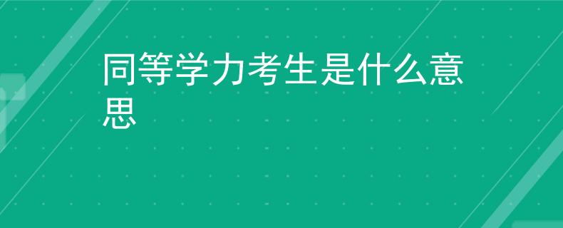 同等学力考生是什么意思