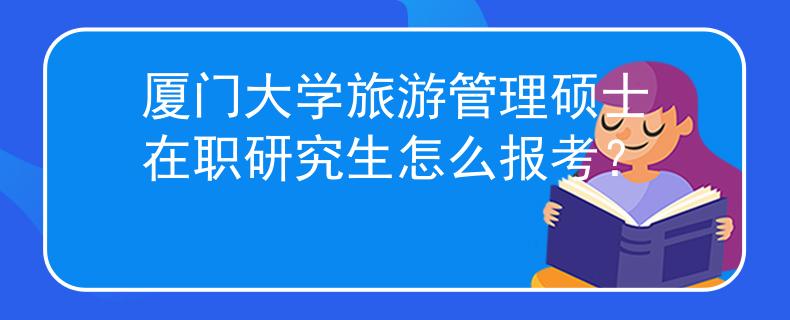 厦门大学旅游管理硕士在职研究生怎么报考？