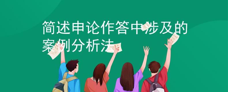 简述申论作答中涉及的案例分析法