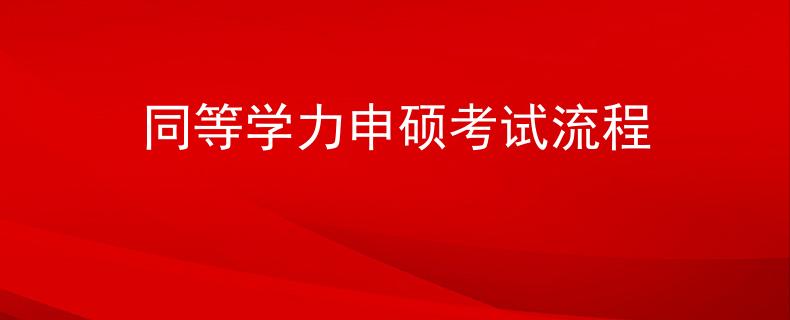 同等学力申硕考试流程