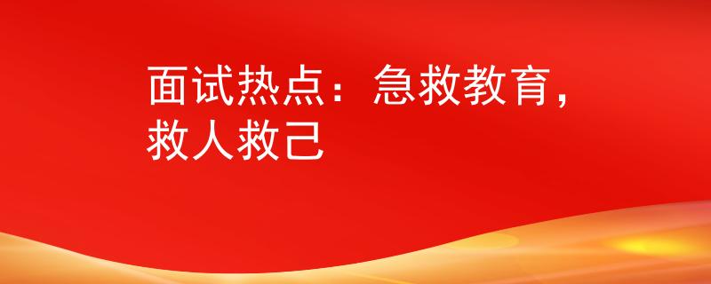 面试热点：急救教育，救人救己