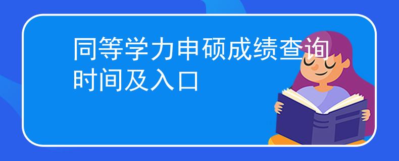 同等学力申硕成绩查询时间及入口