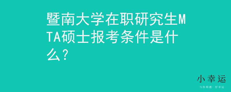 暨南大学在职研究生MTA硕士报考条件是什么？