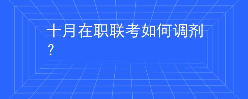 十月在职联考如何调剂？