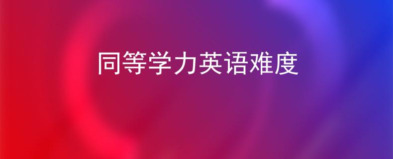 同等学力英语难度