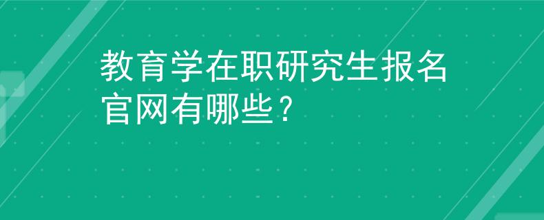 教育学在职研究生报名官网有哪些？