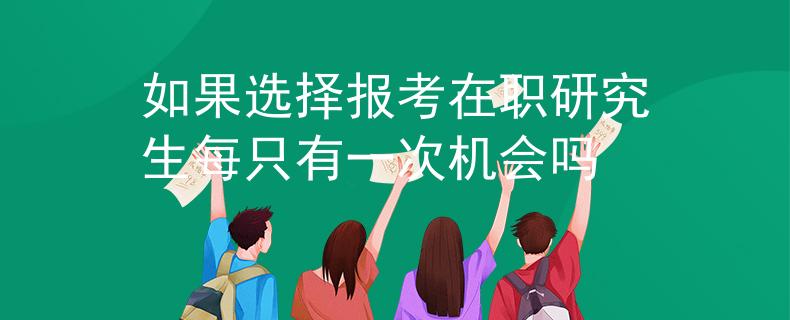 如果选择报考在职研究生每只有一次机会吗