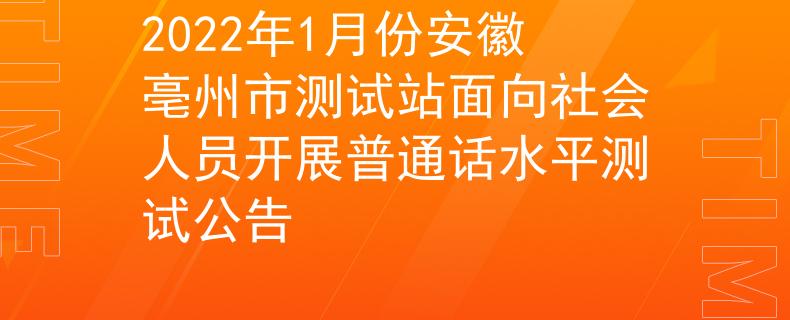 2022年1月份安徽亳州市测试站面向社会人员开展普通话水平测试公告