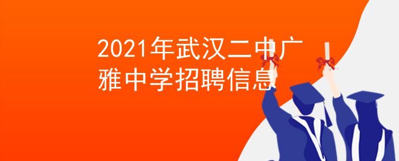 2021年武汉二中广雅中学招聘信息
