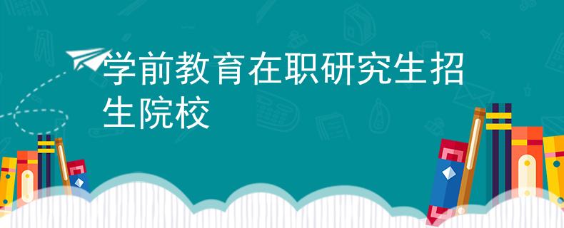 学前教育在职研究生招生院校