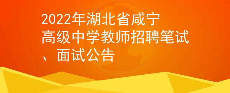 2022年湖北省咸宁高级中学教师招聘笔试、面试公告