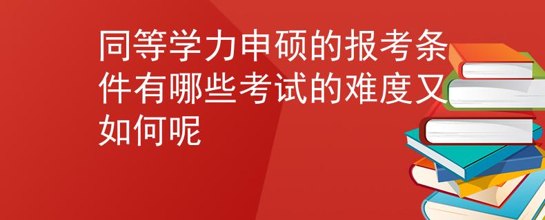 同等学力申硕的报考条件有哪些考试的难度又如何呢