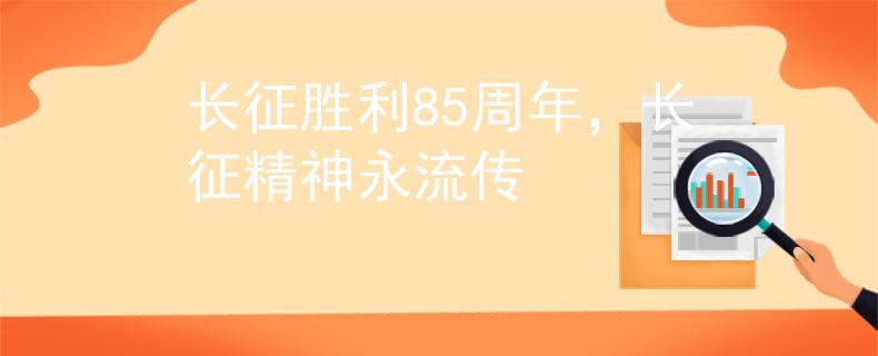 长征胜利85周年，长征精神永流传