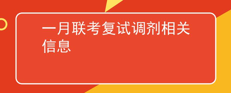 一月联考复试调剂相关信息