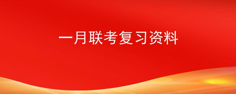 一月联考复习资料