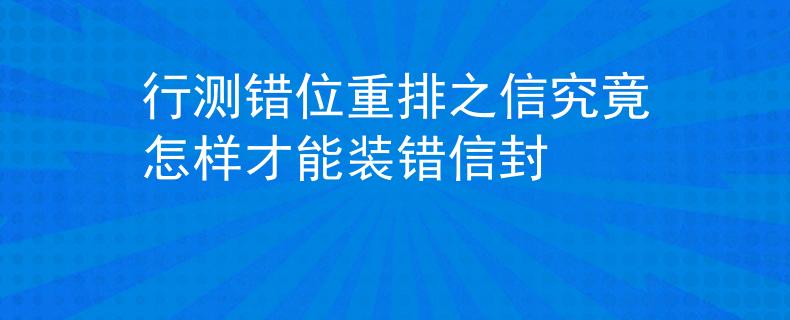 行测错位重排之信究竟怎样才能装错信封
