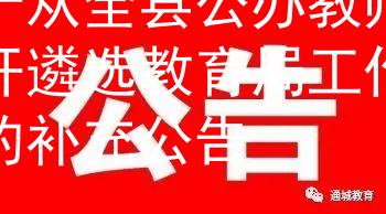 关于从全县公办教师队伍开遴选教育局工作人员的补充公告