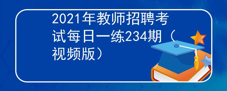 2021年教师招聘考试每日一练234期（视频版）