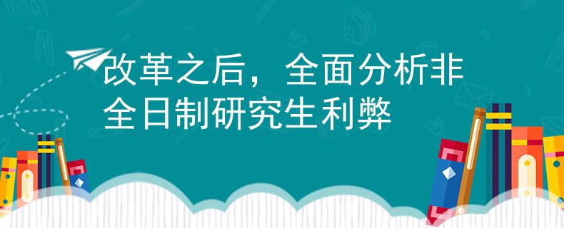 改革之后，全面分析非全日制研究生利弊