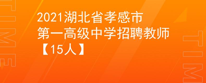2021湖北省孝感市第一高级中学招聘教师【15人】
