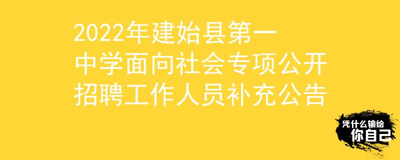 2022年建始县第一中学面向社会专项公开招聘工作人员补充公告