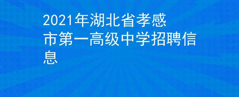 2021年湖北省孝感市第一高级中学招聘信息