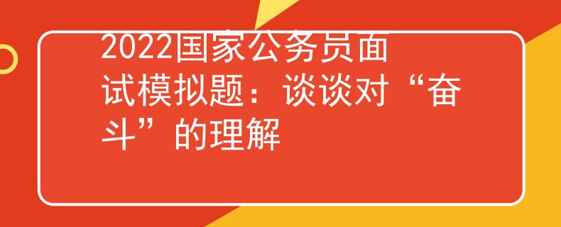 2022国家公务员面试模拟题：谈谈对“奋斗”的理解