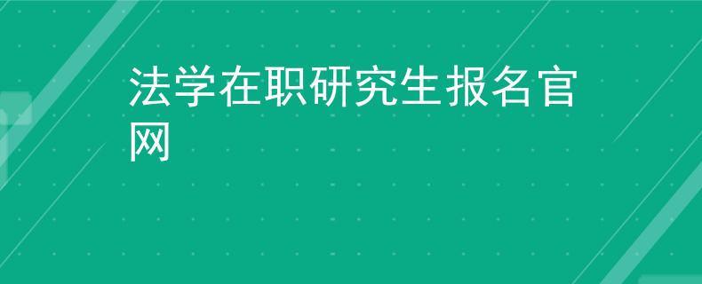法学在职研究生报名官网