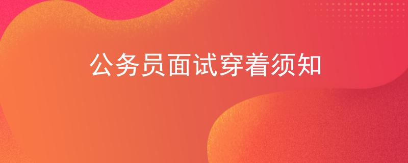 公务员面试穿着须知