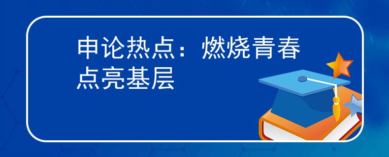 申论热点：燃烧青春 点亮基层