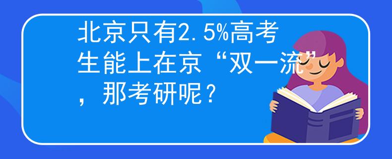 北京只有2.5%高考生能上在京“双一流”，那考研呢？