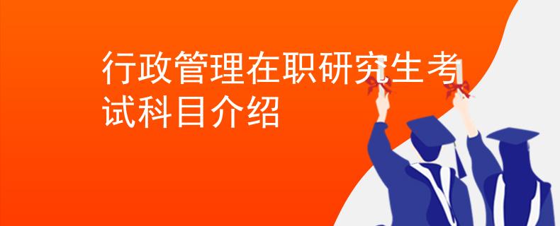 行政管理在职研究生考试科目介绍