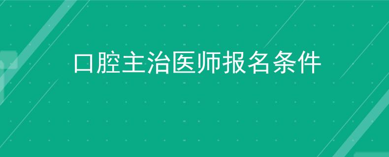口腔主治医师报名条件