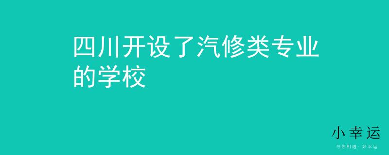 四川开设了汽修类专业的学校