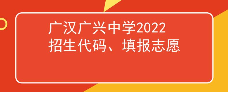 广汉广兴中学2022招生代码、填报志愿