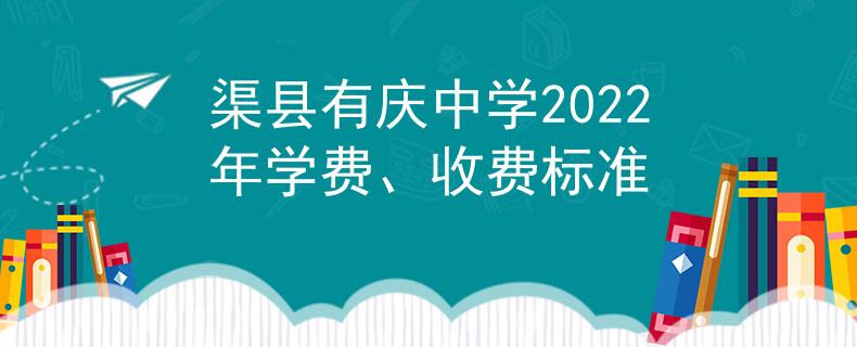 渠县有庆中学2022年学费、收费标准