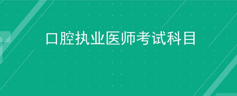口腔执业医师考试科目