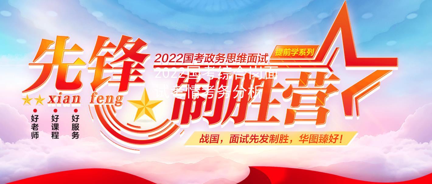 2022国考综合岗面试考情考务分析